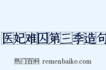 医妃难囚第三季造句是什么意思的图片
